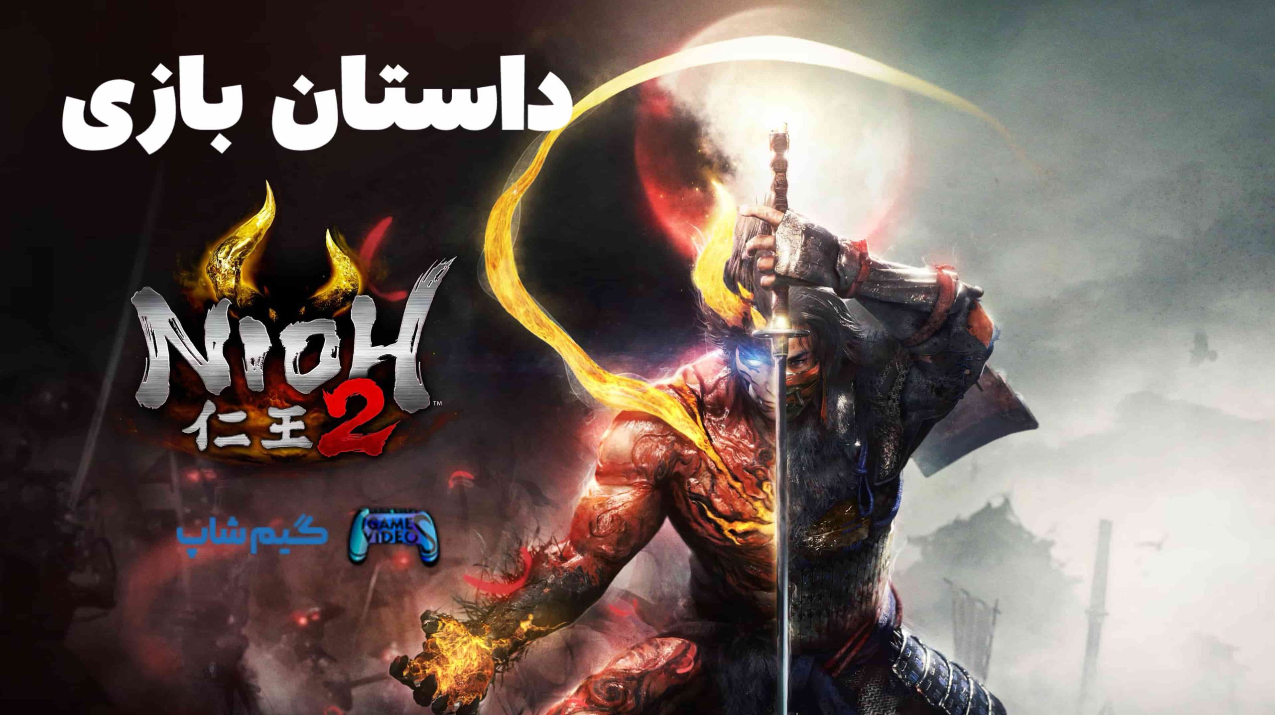 داستان بازی Nioh 2 نسخه Special Edition