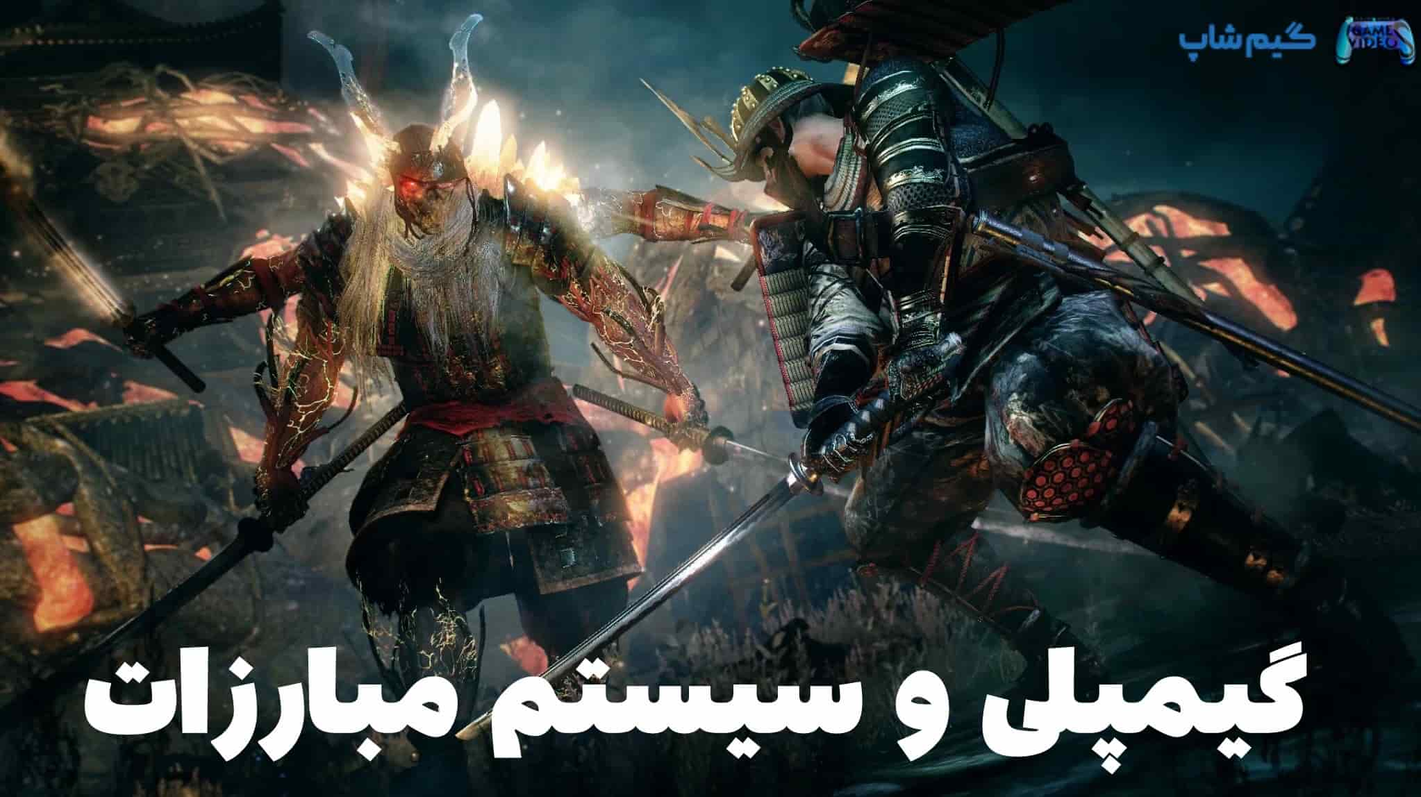 گیم پلی بازی Nioh 2 نسخه Special Edition