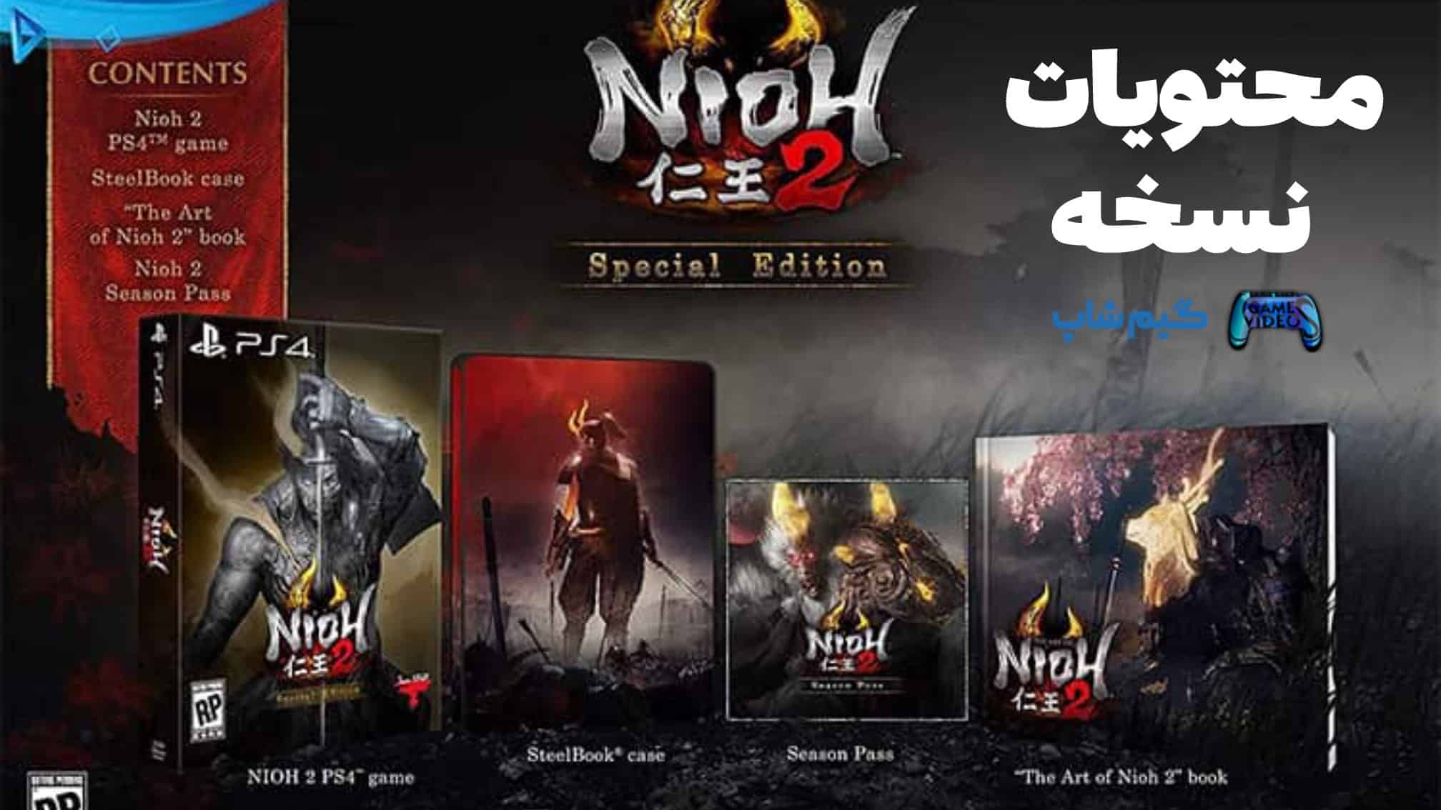 محتویات بازی Nioh 2 نسخه Special Edition