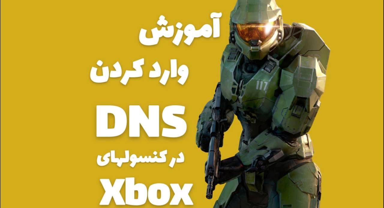 همه چیز در باره DNS در ایکس باکس - گیم شاپ
