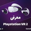 بررسی و معرفی Playstation VR2