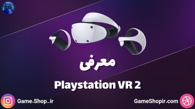 بررسی و معرفی Playstation VR2