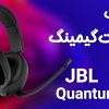 بررسی و معرفی هدست گیمینگ JBL Quntum 300