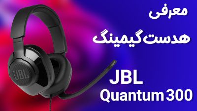 بررسی و معرفی هدست گیمینگ JBL Quntum 300