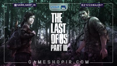 شایعه بازی The Last Of Us Part III در حال ساخت است