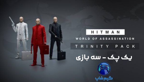 بازی Hitman: World of Assassination