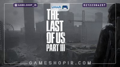 بازی The Last Of Us Part 3 تایید شد