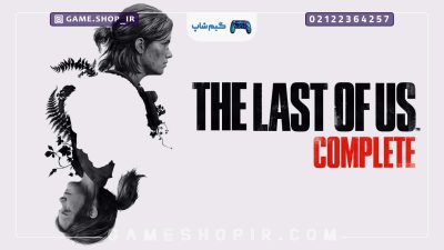 بازی The Last of Us Complete منتشر شد