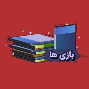 بازی