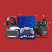 لوازم جانبی