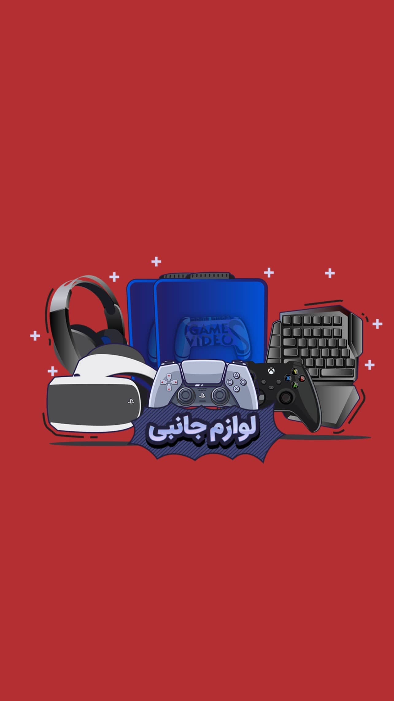 لوازم جانبی