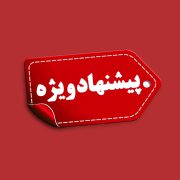 پیشنهاد ویژه