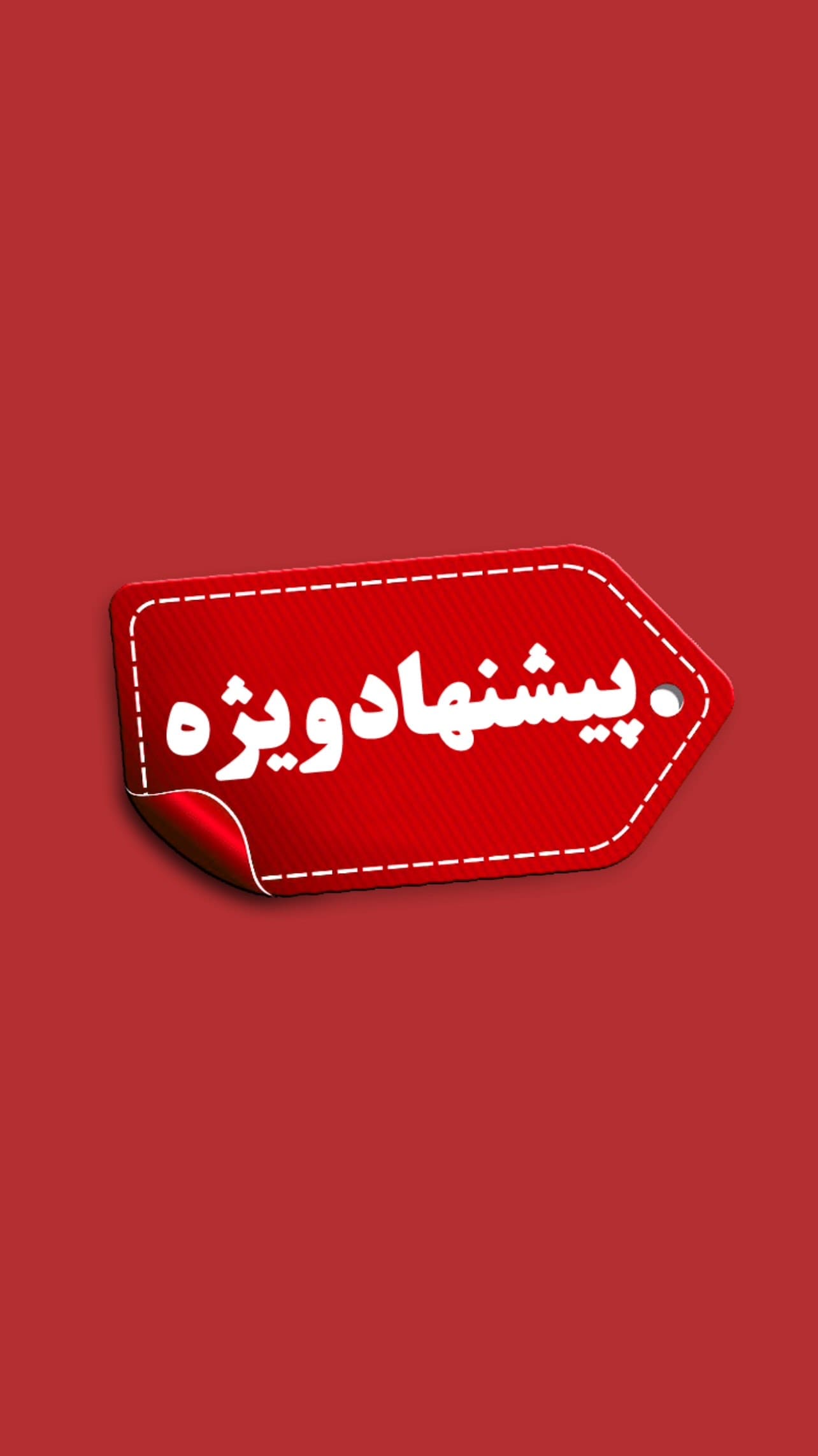 پیشنهاد ویژه
