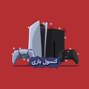 کنسول بازی