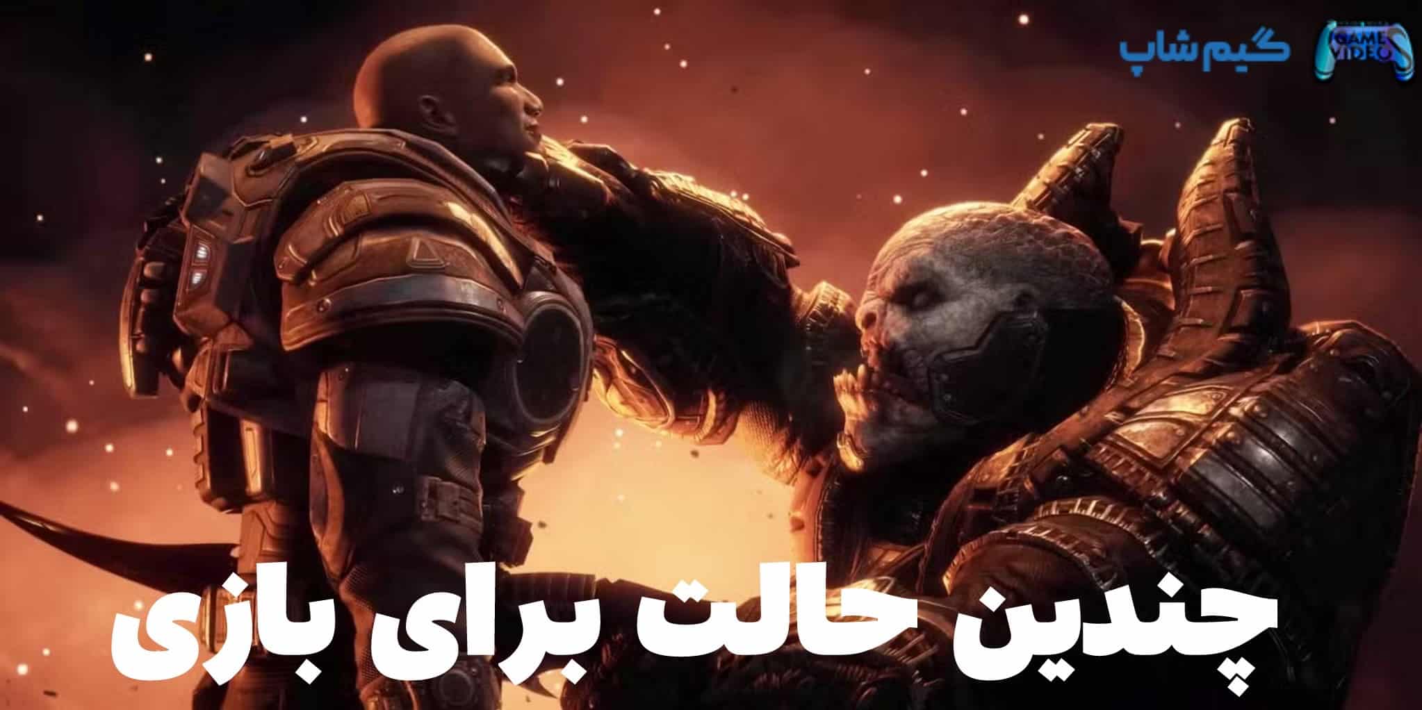 Gears of War: Reloaded برای PS5