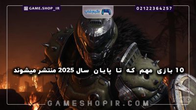 ۱۰ بازی مهم که تا پایان سال ۲۰۲۵ منتشر میشوند