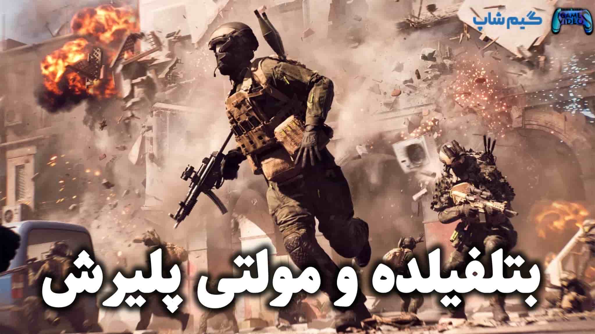 مولتی پلیر محبوب Battlefield 6 مثل همیشه