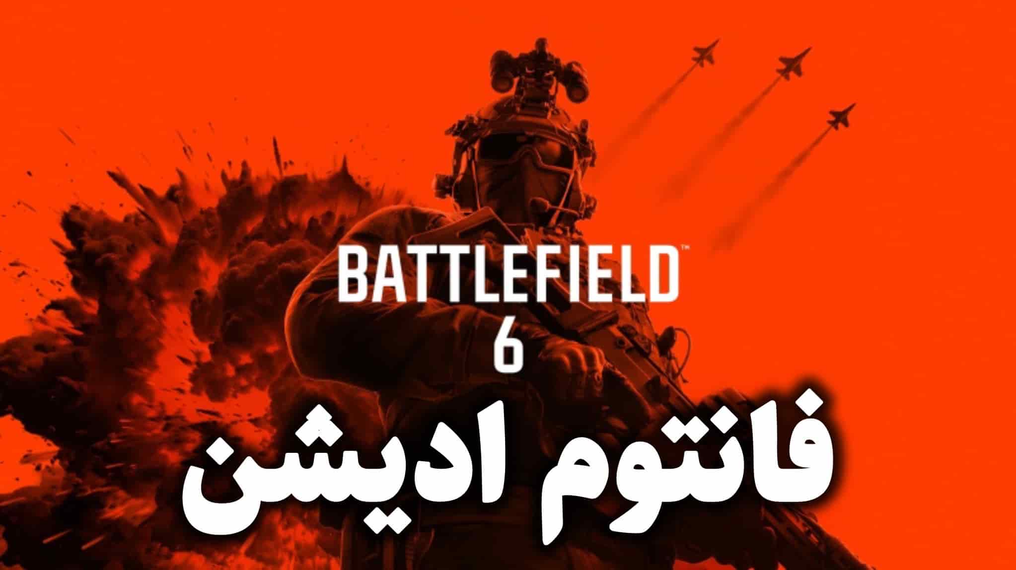 خرید بازی Battlefield 6 نسخه Phantom Edition