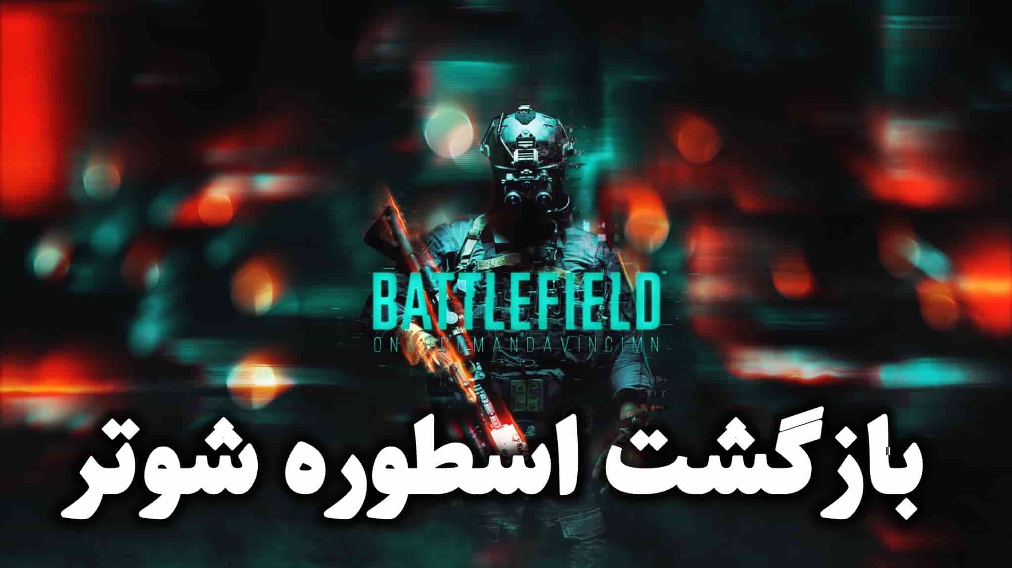 بازگشت قدرتمند بازی Battlefield 6